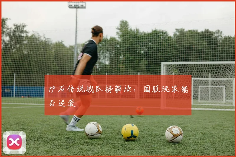 炉石传说战队榜解读，国服玩家能否逆袭