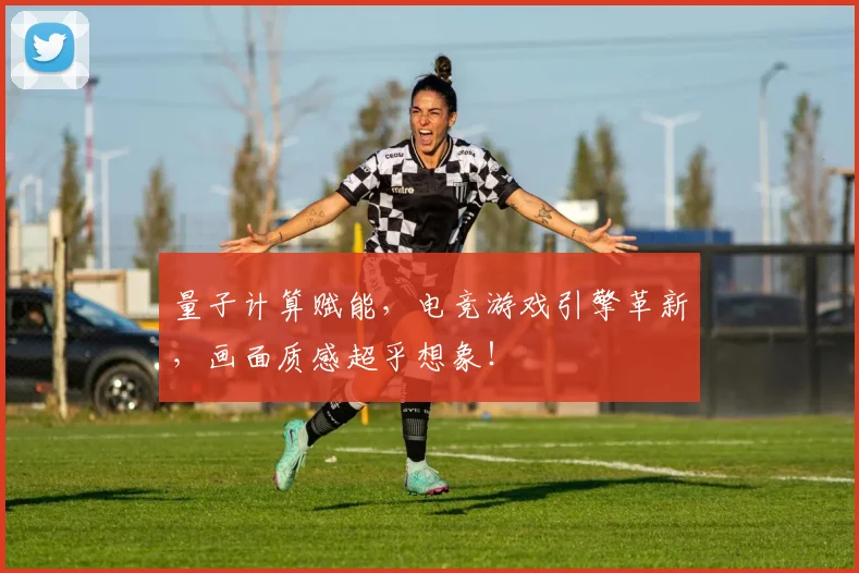 量子计算赋能，电竞游戏引擎革新，画面质感超乎想象！