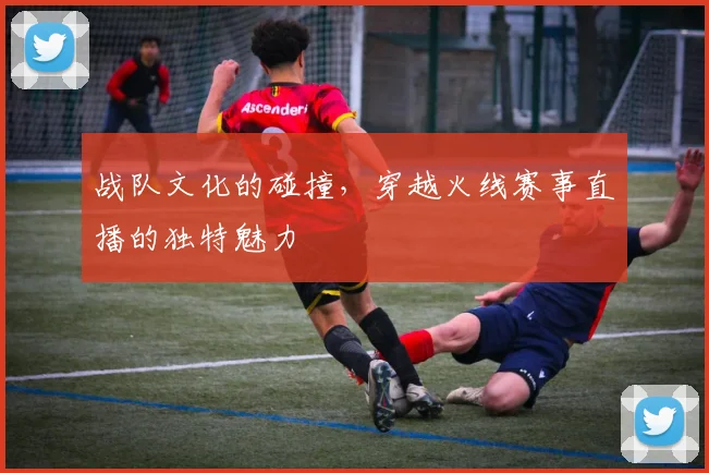 战队文化的碰撞，穿越火线赛事直播的独特魅力