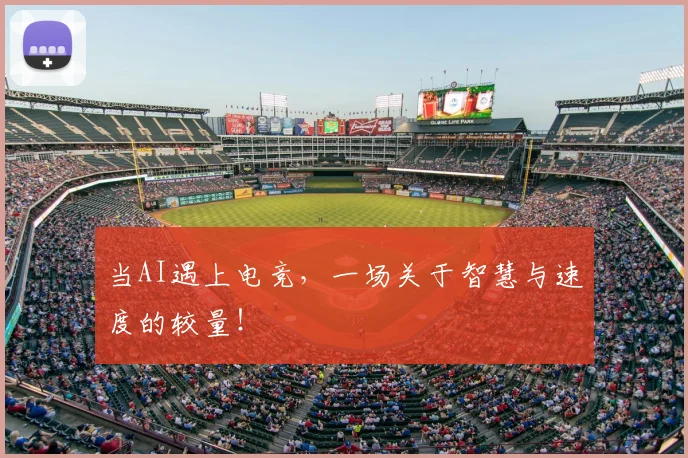 当AI遇上电竞，一场关于智慧与速度的较量！