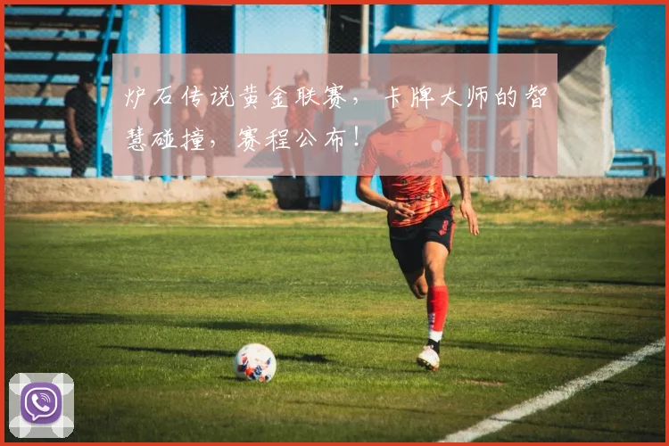 炉石传说黄金联赛，卡牌大师的智慧碰撞，赛程公布！
