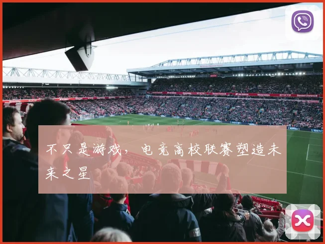 不只是游戏，电竞高校联赛塑造未来之星