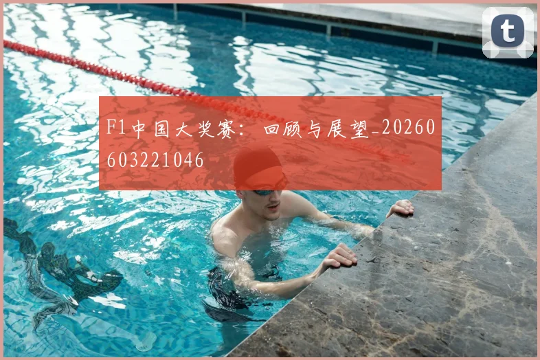 F1中国大奖赛：回顾与展望_20260603221046