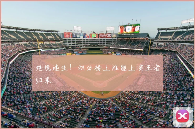 绝境逢生！积分榜上谁能上演王者归来