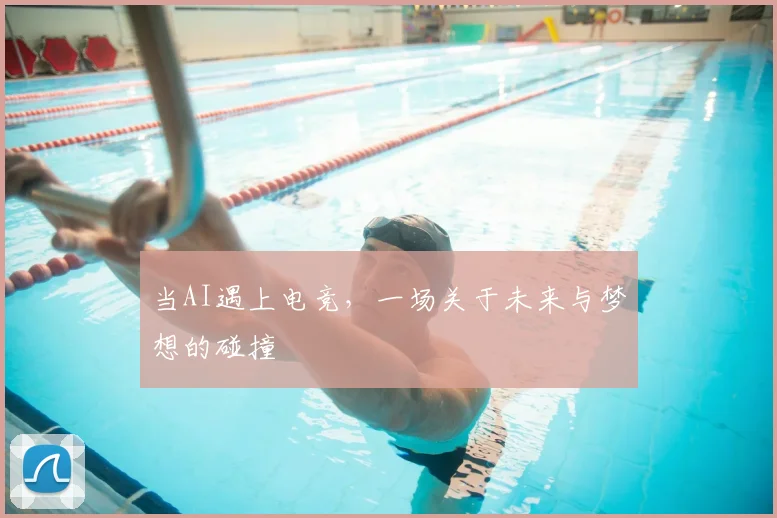 当AI遇上电竞，一场关于未来与梦想的碰撞