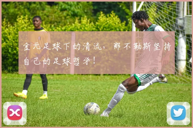 金元足球下的清流，那不勒斯坚持自己的足球哲学！