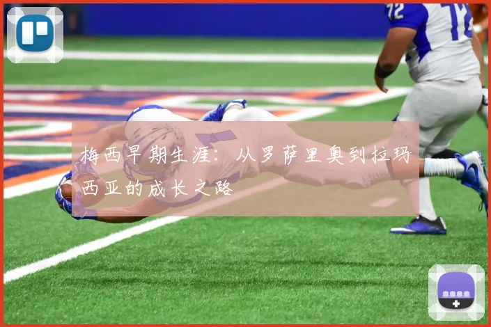 梅西早期生涯：从罗萨里奥到拉玛西亚的成长之路