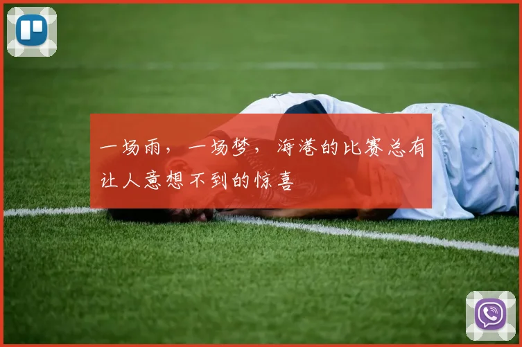 一场雨，一场梦，海港的比赛总有让人意想不到的惊喜