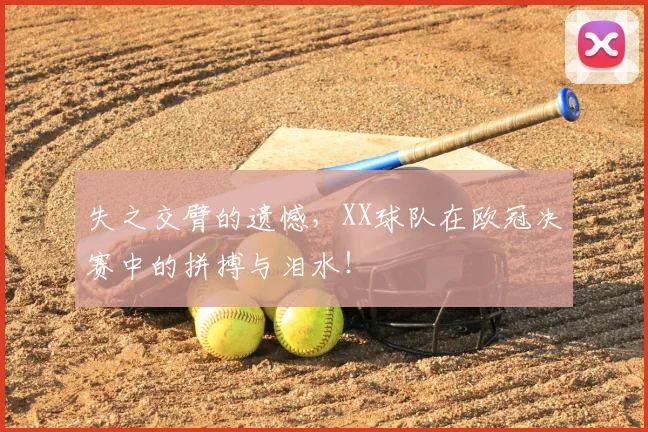 失之交臂的遗憾，XX球队在欧冠决赛中的拼搏与泪水！