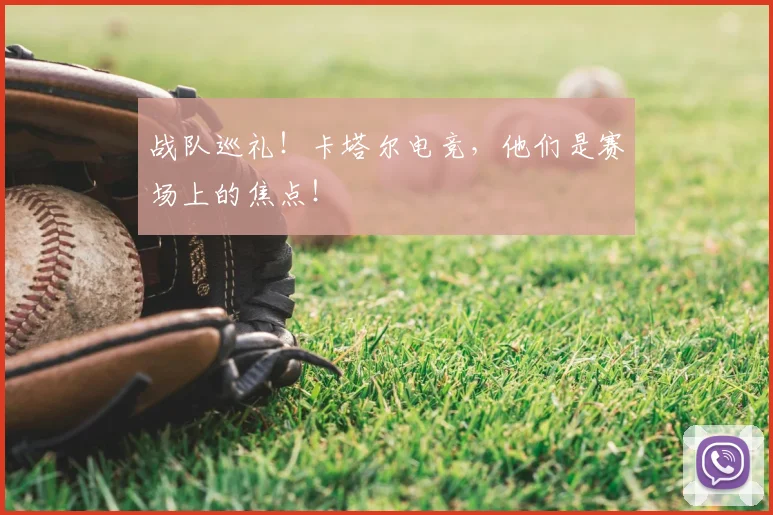 战队巡礼！卡塔尔电竞，他们是赛场上的焦点！