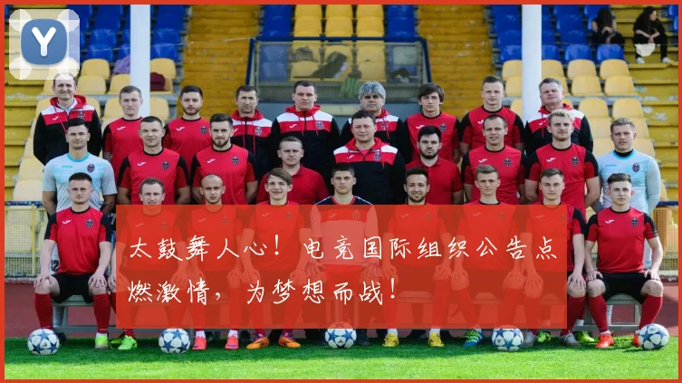 太鼓舞人心！电竞国际组织公告点燃激情，为梦想而战！