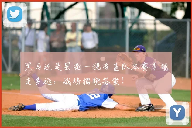 黑马还是昙花一现洛基队本赛季能走多远，战绩揭晓答案！