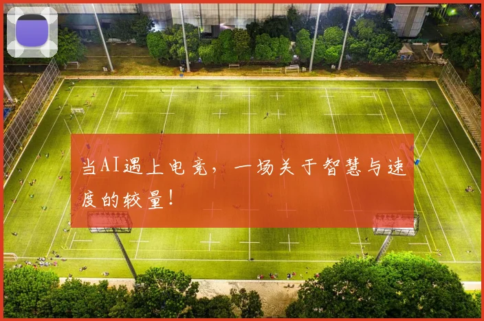 当AI遇上电竞，一场关于智慧与速度的较量！