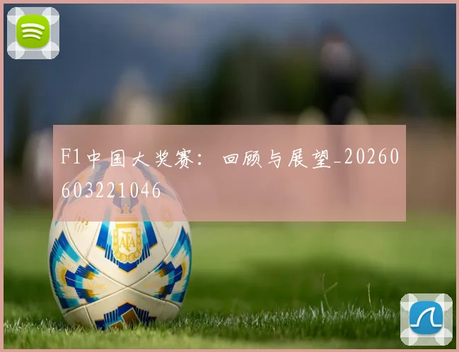 F1中国大奖赛：回顾与展望_20260603221046