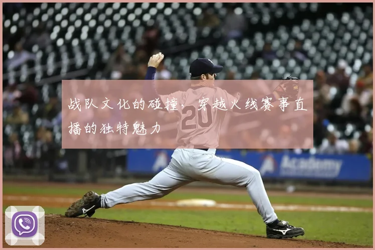 战队文化的碰撞，穿越火线赛事直播的独特魅力