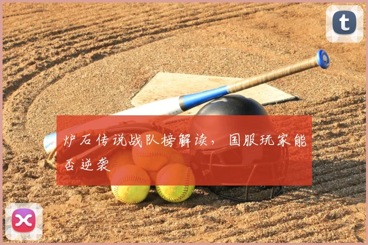 炉石传说战队榜解读，国服玩家能否逆袭