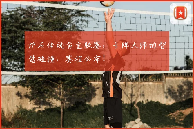 炉石传说黄金联赛，卡牌大师的智慧碰撞，赛程公布！