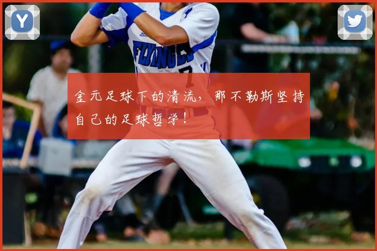 金元足球下的清流，那不勒斯坚持自己的足球哲学！