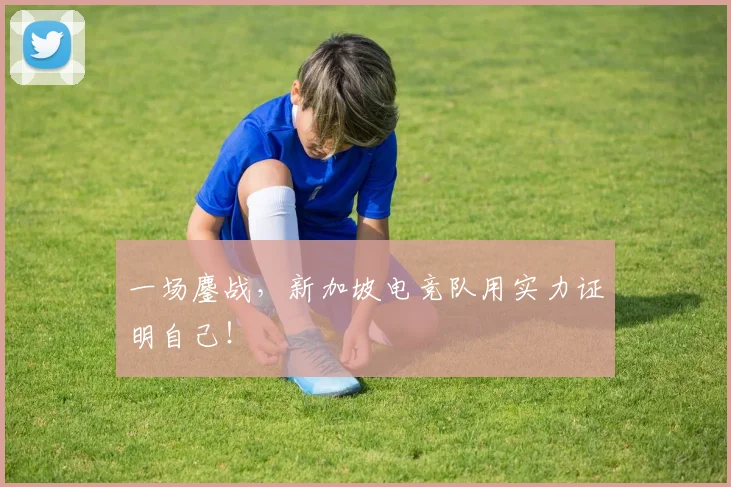 一场鏖战，新加坡电竞队用实力证明自己！