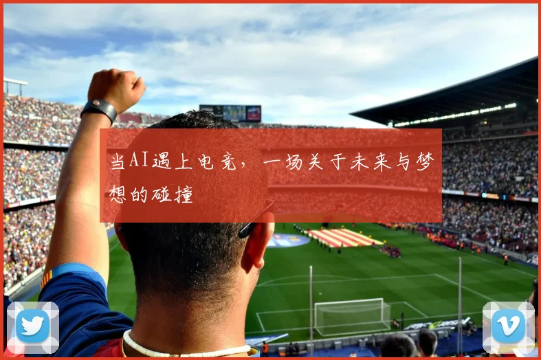当AI遇上电竞，一场关于未来与梦想的碰撞
