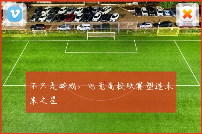 不只是游戏，电竞高校联赛塑造未来之星