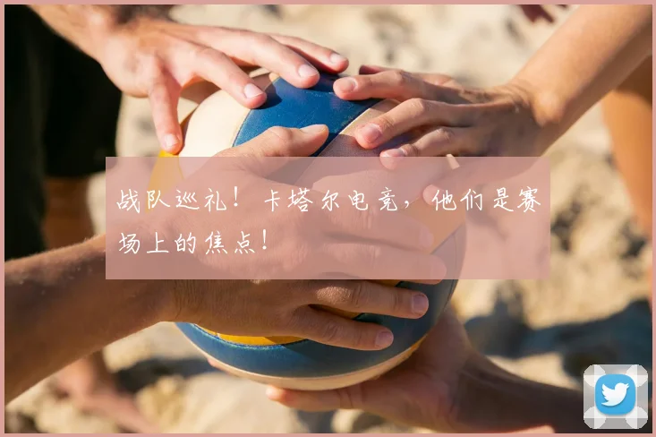 战队巡礼！卡塔尔电竞，他们是赛场上的焦点！